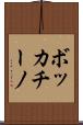 ボッカチーノ Scroll
