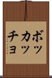 ボッカッチョ Scroll