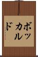 ボッカルド Scroll