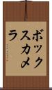 ボックス・カメラ Scroll