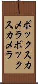 ボックスカメラ Scroll