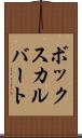 ボックスカルバート Scroll
