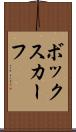 ボックスカーフ Scroll