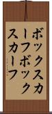ボックスカーフ Scroll