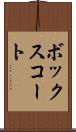 ボックス・コート Scroll