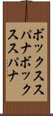 ボックススパナ Scroll