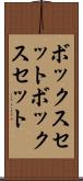 ボックスセット Scroll