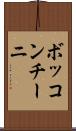ボッコンチーニ Scroll