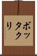 ボッタクリ Scroll