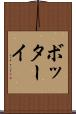 ボッターイ Scroll