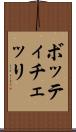 ボッティチェッリ Scroll