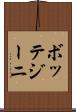 ボッテジーニ Scroll
