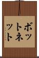 ボットネット Scroll