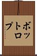 ボットロプ Scroll