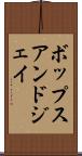 ボップスアンドジェイ Scroll