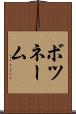 ボツネーム Scroll