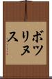 ボツリヌス Scroll
