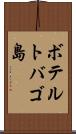 ボテルトバゴ島 Scroll