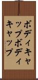 ボディキャップ Scroll