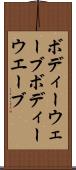 ボディーウェーブ Scroll