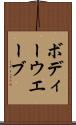 ボディーウエーブ Scroll