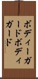 ボディーガード Scroll