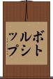 ボトルシップ Scroll