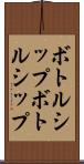 ボトルシップ Scroll