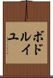 ボドルイユ Scroll