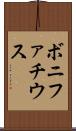 ボニファチウス Scroll