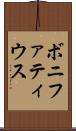 ボニファティウス Scroll
