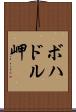 ボハドル岬 Scroll