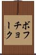 ボフチョーク Scroll
