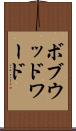 ボブウッドワード Scroll
