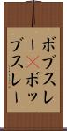 ボブスレー(P) Scroll