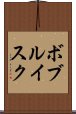 ボブルイスク Scroll