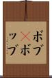 ボブ(P) Scroll