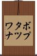 ボプタツワナ Scroll
