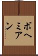 ボヘミアン Scroll