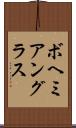 ボヘミアングラス Scroll