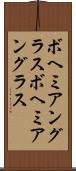 ボヘミアングラス Scroll