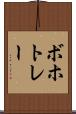 ボホトレー Scroll