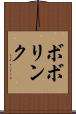 ボボリンク Scroll