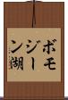 ボモジーン湖 Scroll