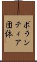 ボランティア団体 Scroll