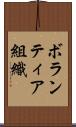 ボランティア組織 Scroll