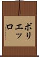 ボリエッロ Scroll