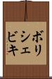 ボリシェビキ Scroll