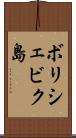 ボリシェビク島 Scroll