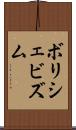 ボリシェビズム Scroll